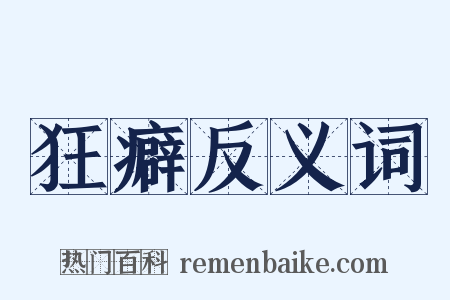 狂癖反义词是什么意思的图片